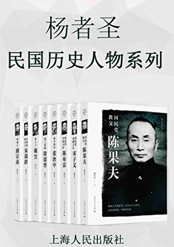 《杨者圣民国历史人物系列》[套装共8册]