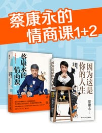 《蔡康永的情商课》[全二册]
