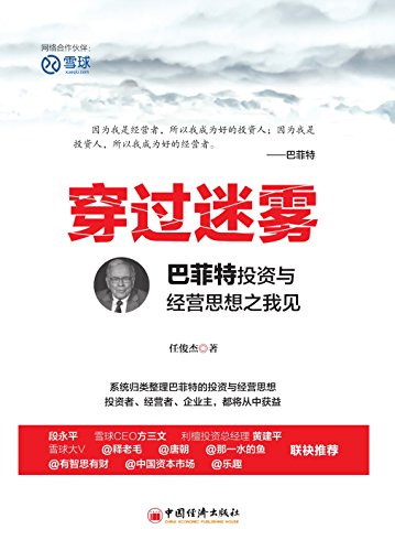 《穿过迷雾》巴菲特投资与经营思想之我见