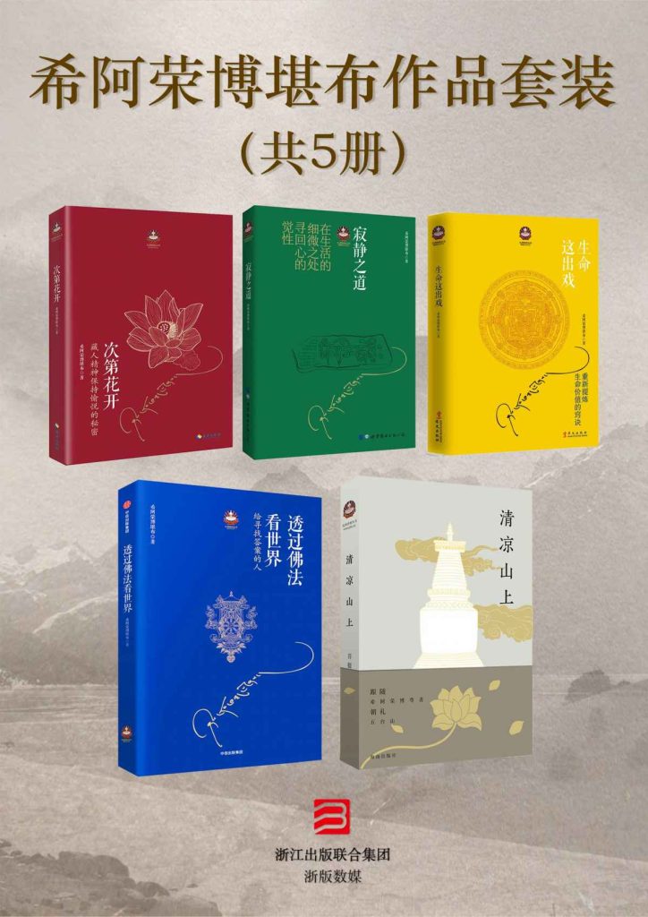 《希阿荣博堪布作品套装》