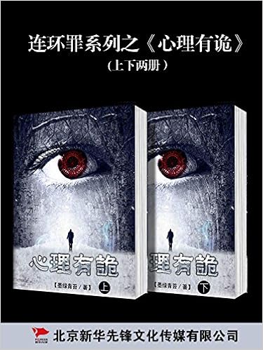《连环罪：心里有诡系列》[上下册]