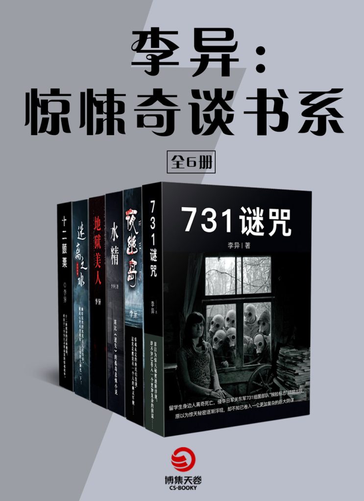 《李异：惊悚奇谈书系》[全六册]