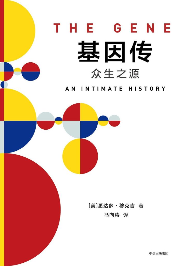 《基因传：众生之源》[见识丛书]