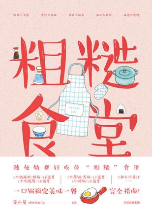 《粗糙食堂》一口锅搞定一日三餐
