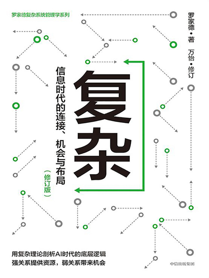 《复杂：信息时代的连接、机会与布局》[修订版]