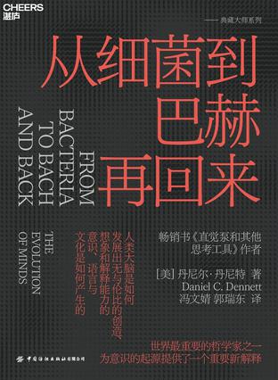 《从细菌到巴赫再回来》丹尼尔·丹尼特