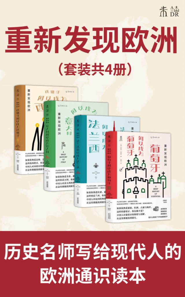 《重新发现欧洲》[套装4册]