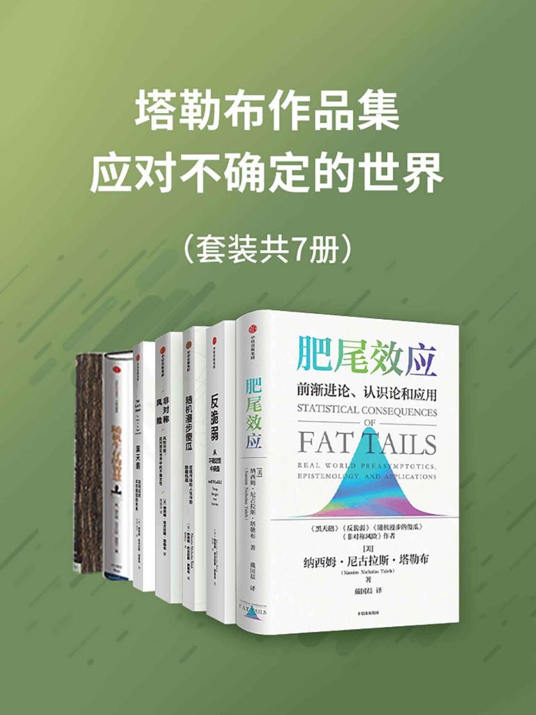 《塔勒布作品集—应对不确定的世界》