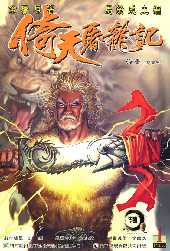 《倚天屠龙记 》[金庸作品漫画大合集全彩版]