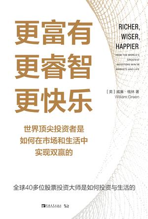 《更富有、更睿智、更快乐》世界顶尖投资者是如何在市场和生活中实现双赢的