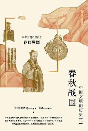 《春秋战国》中国文明的历史（二）
