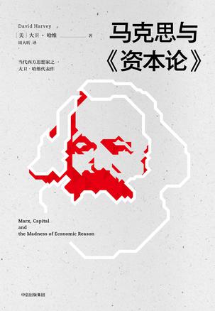 《马克思与资本论》大卫·哈维