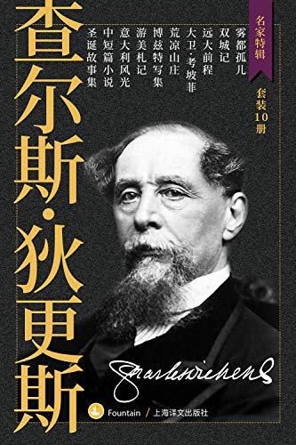 《狄更斯作品集》[套装共10册]