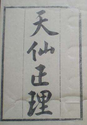 《天仙正理直论》伍守阳.扫描版