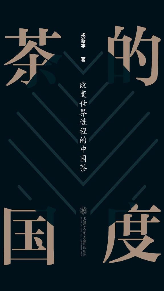 《茶的国度》改变世界进程的中国茶