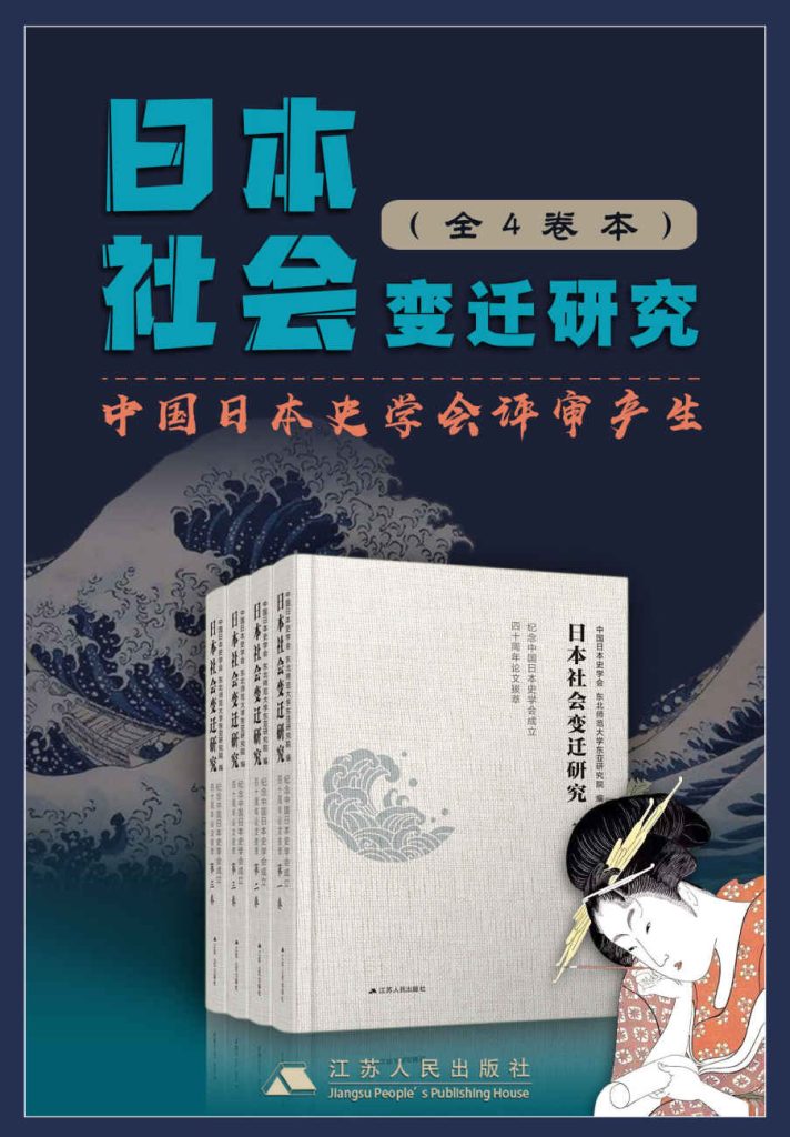 《日本社会变迁研究套书》[全4卷]
