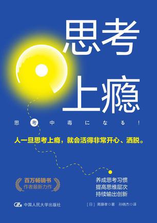 《思考上瘾》斋藤孝