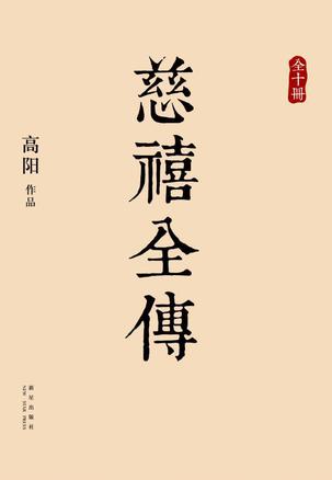 《慈禧全传》高阳