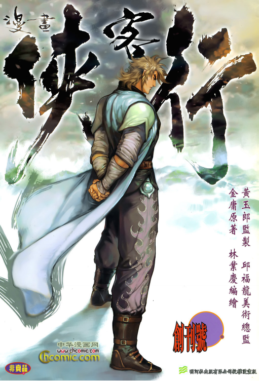 《侠客行》[金庸作品漫画大合集全彩版]