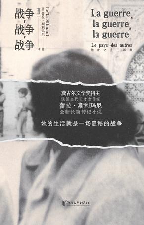 《战争，战争，战争》蕾拉·斯利玛尼