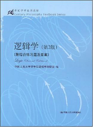 《逻辑学》[第2版]