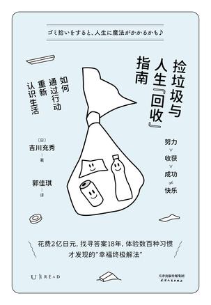 《捡垃圾与人生“回收”指南》如何通过行动重新认识生活