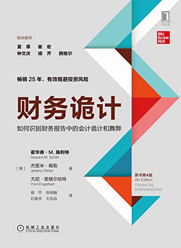 《财务诡计》霍华德·M.施利特