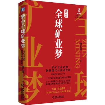 《紫金全球矿业梦》一家矿业企业的创新迭代与滚动发展