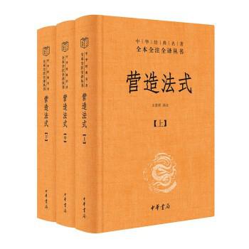《营造法式》[全三册]