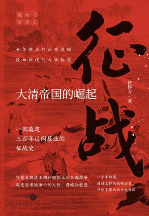 《征战》大清帝国的崛起
