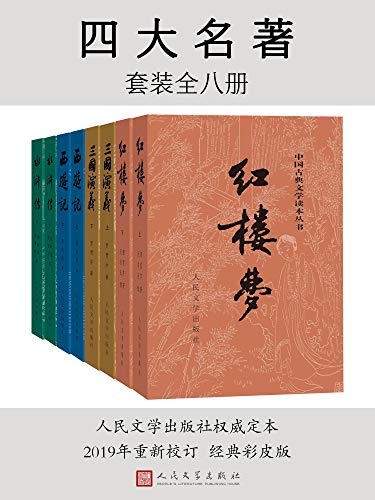 《四大名著(彩皮版)》[全八册]