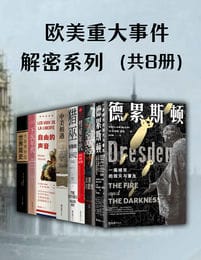 《欧美重大事件解密系列》