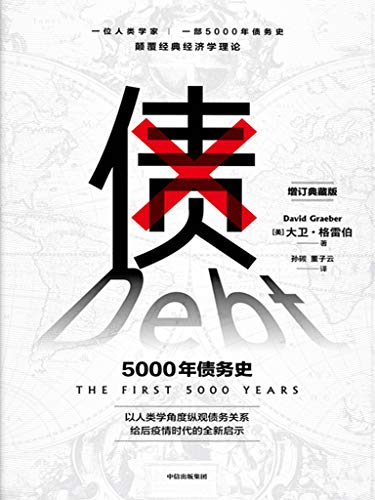 《债》5000年债务史