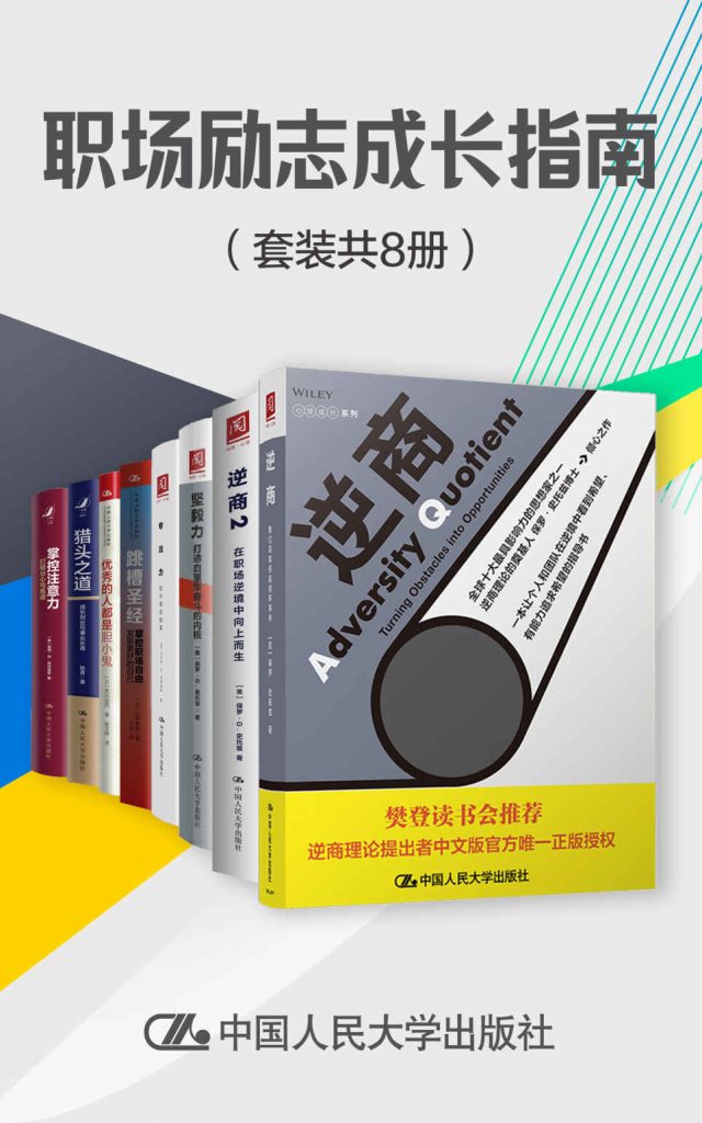 《职场励志成长指南》[套装共8册]