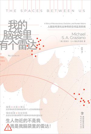 《我的脑袋里有个雷达》迈克尔·S. A. 格拉齐亚诺