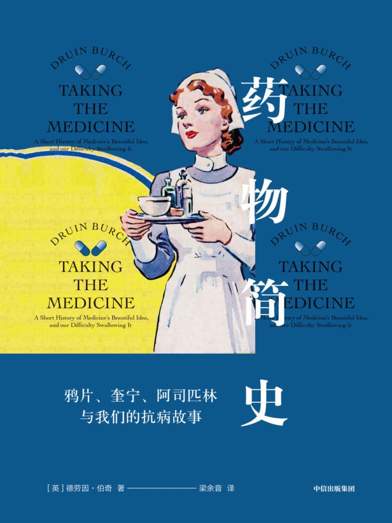 《药物简史》德劳因·伯奇