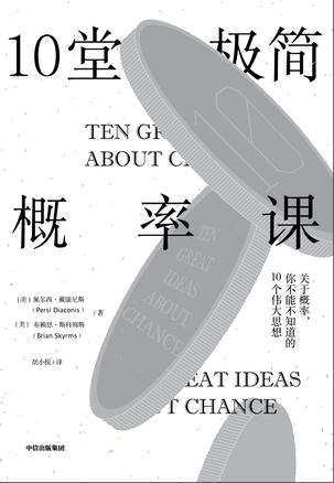 《10堂极简概率课》佩尔西・戴康尼斯
