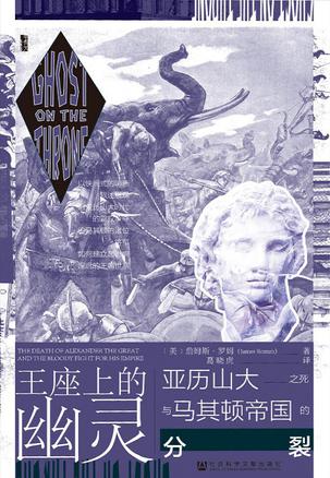 《王座上的幽灵》亚历山大大帝的遗产与马其顿帝国的分裂