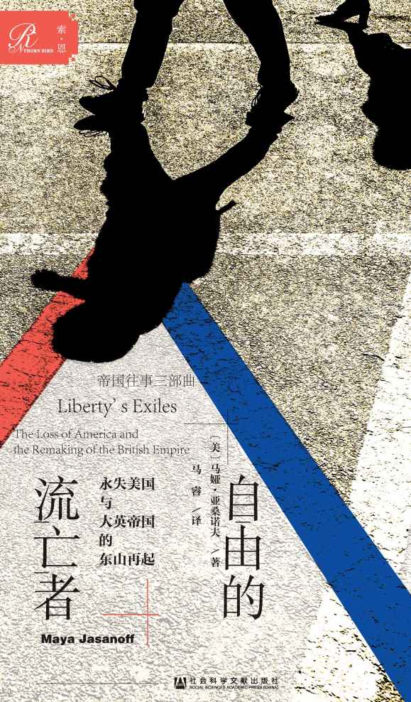 《自由的流亡者：永失美国与大英帝国的东山再起》[全2册]