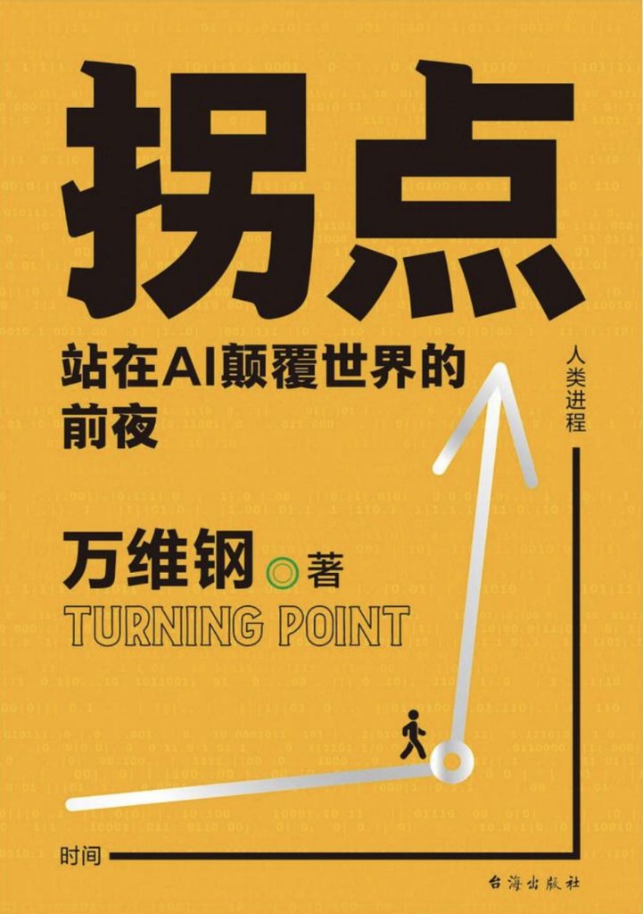 《拐点》站在Al颠覆世界的前夜