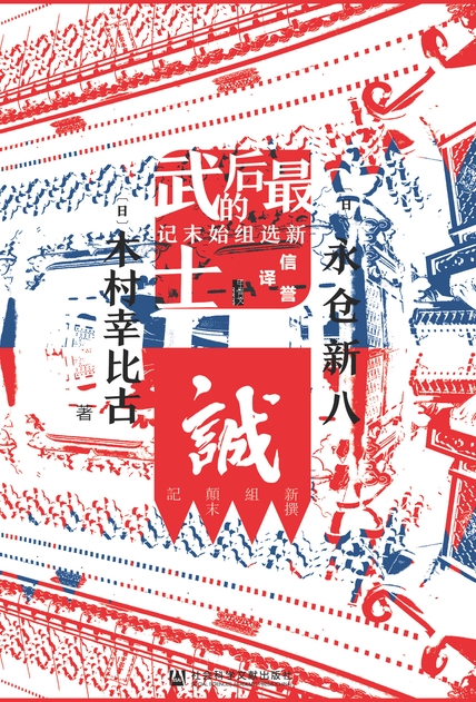 《最后的武士》新选组始末记