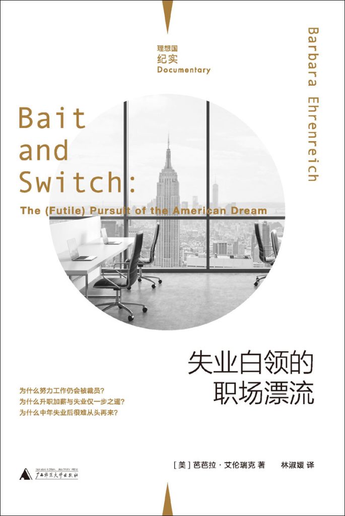 《失业白领的职场漂流》芭芭拉·艾伦瑞克