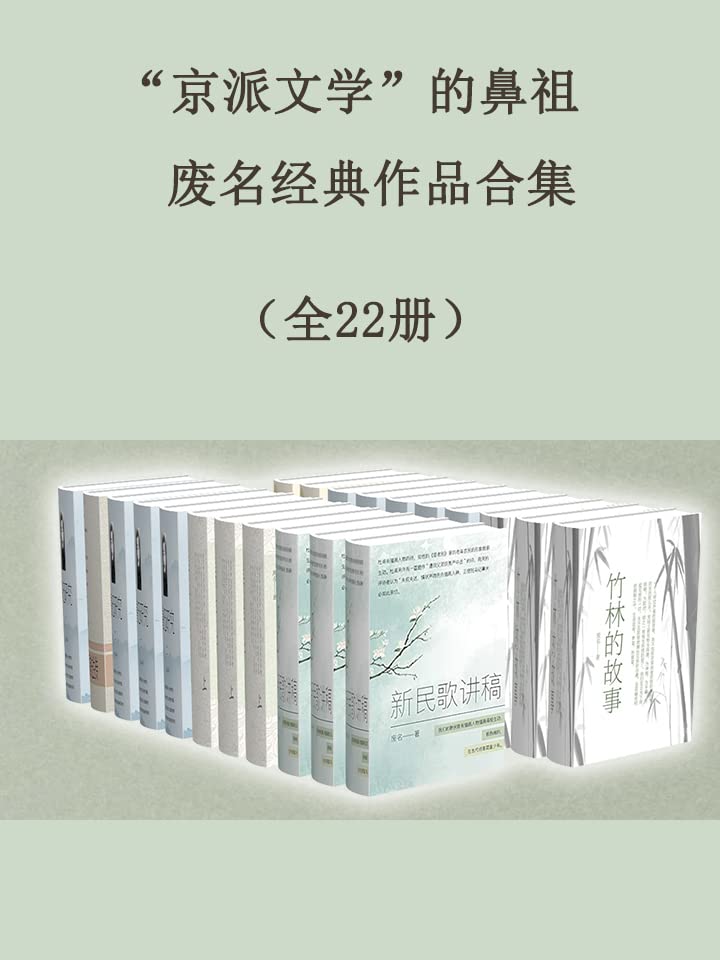 《“京派文学”的鼻祖废名经典作品合集》[全22册]