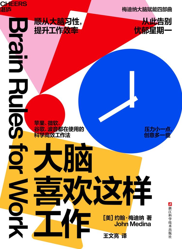 《大脑喜欢这样工作》约翰·梅迪纳