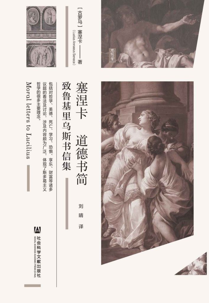 《塞涅卡道德书简》致鲁基里乌斯书信集