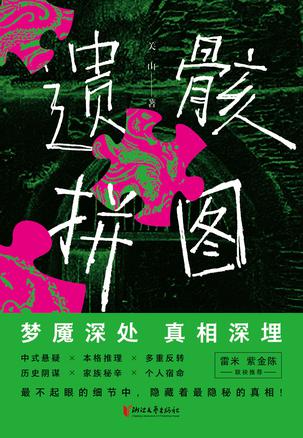 《遗骸拼图》关山