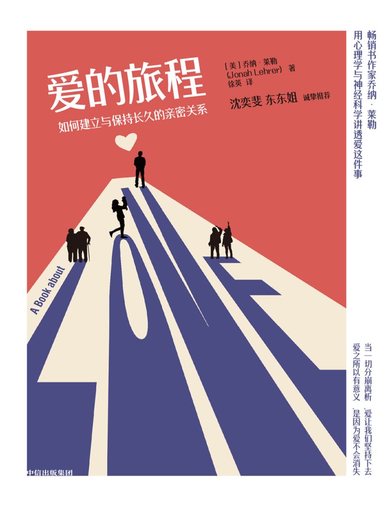 《爱的旅程》如何建立与保持长久的亲密关系