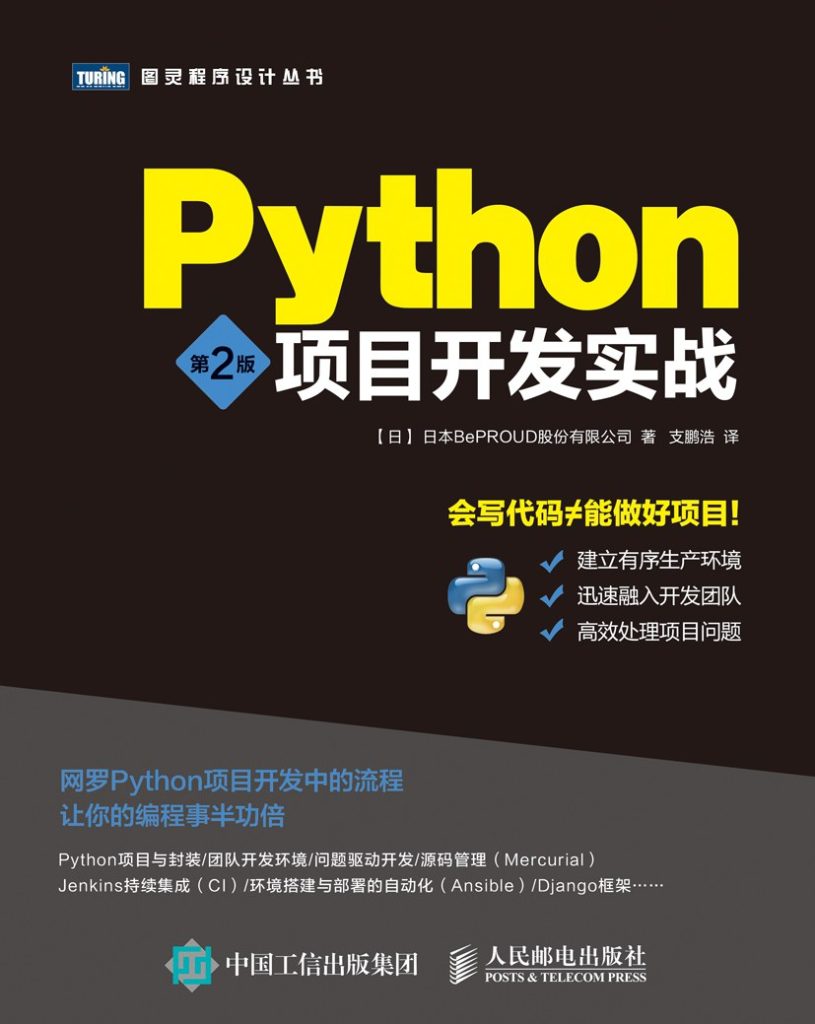 《Python项目开发实战》[第2版]