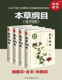 《本草纲目》[插图本·全4册]