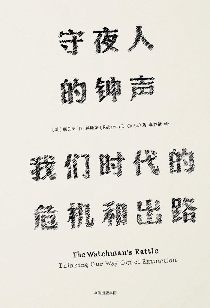 《守夜人的钟声》我们时代的危机和出路